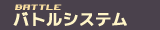 バトルシステム
