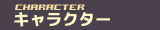 キャラクター