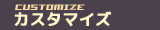 カスタマイズ
