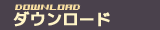 ダウンロード