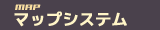 マップシステム