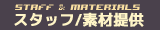 スタッフ
