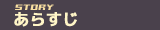 ストーリー